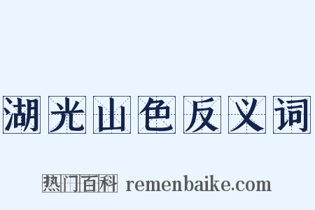 湖光山色反义词是什么意思的图片